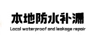 富拉尔基防水补漏